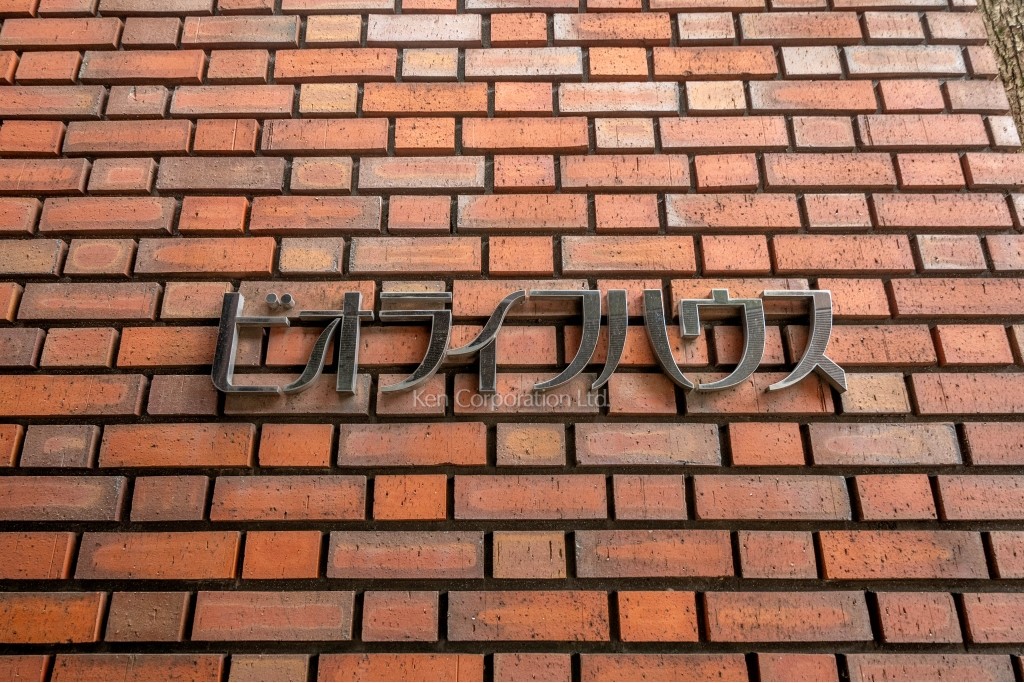 ビオライフハウス