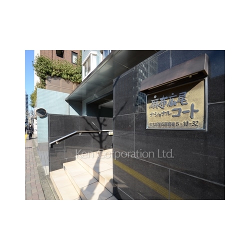 麻布広尾ナショナルコート