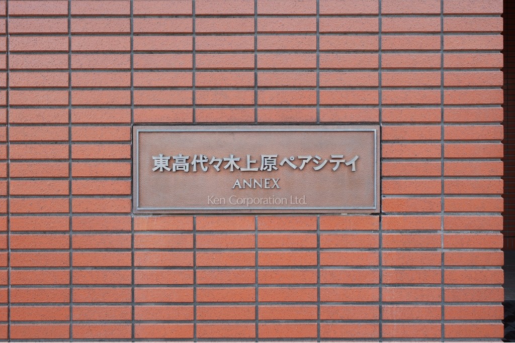 東高代々木上原ペアシティアネックス