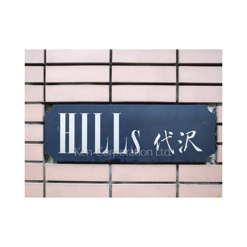 ヒルズ代沢