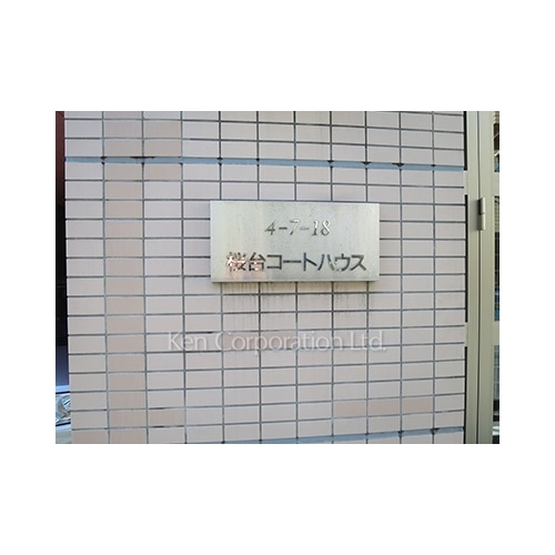 桜台コートハウス