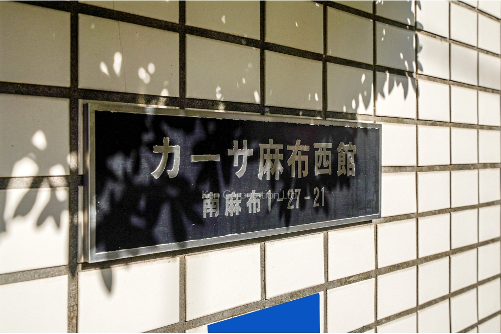 カーサ麻布西館