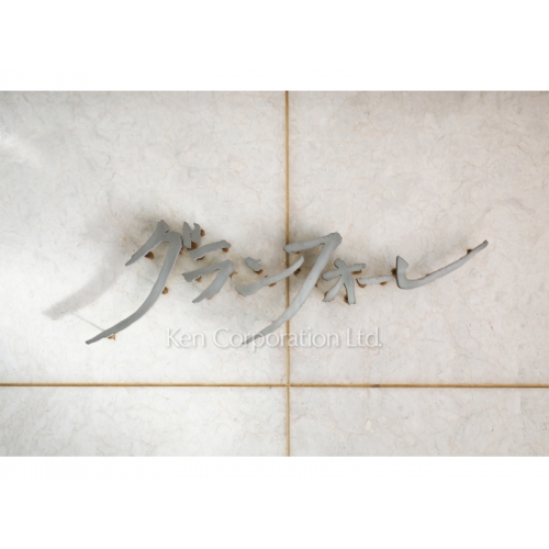 グランフォーレ