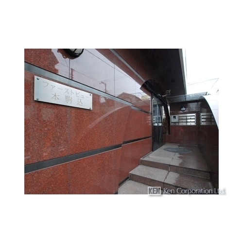 ファーストビュー本駒込