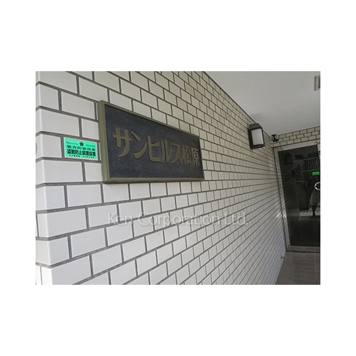 サンヒルズ松原