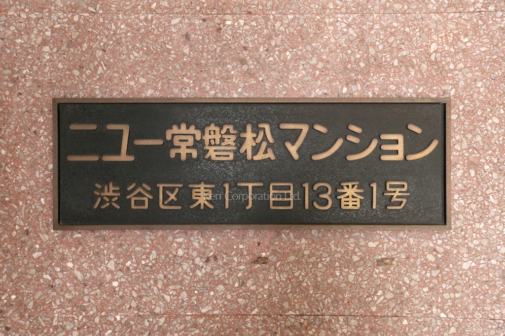 ニュー常盤松マンション