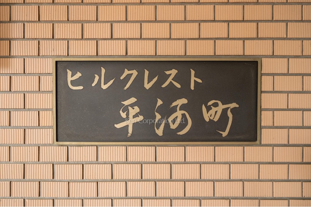 ヒルクレスト平河町