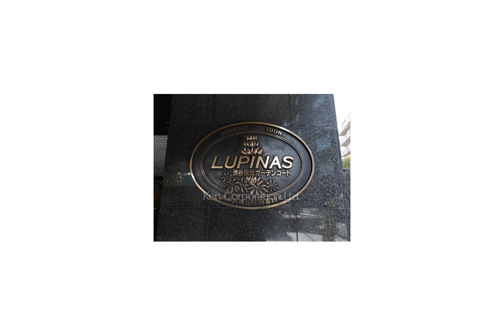 ルピナス渋谷桜丘ガーデンコート