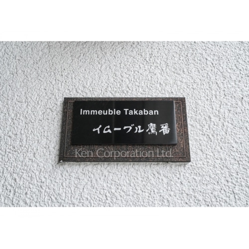 イムーブルTAKABAN
