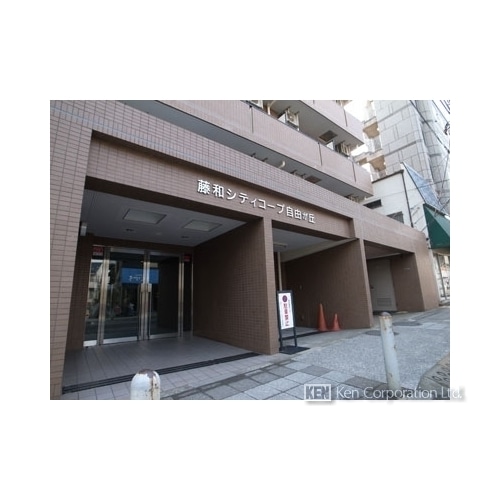 藤和シティコープ自由が丘