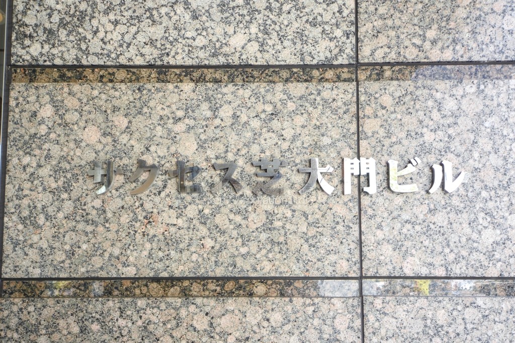 サクセス芝大門