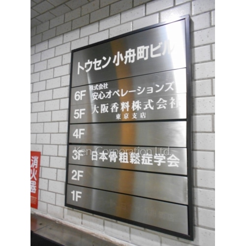 トウセン小舟町ビル