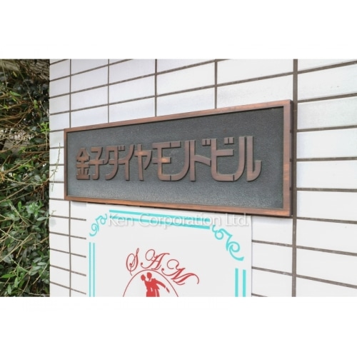 金子ダイヤモンドビル