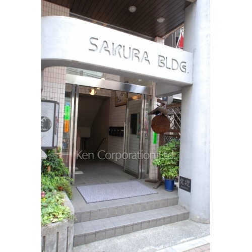 櫻ビル