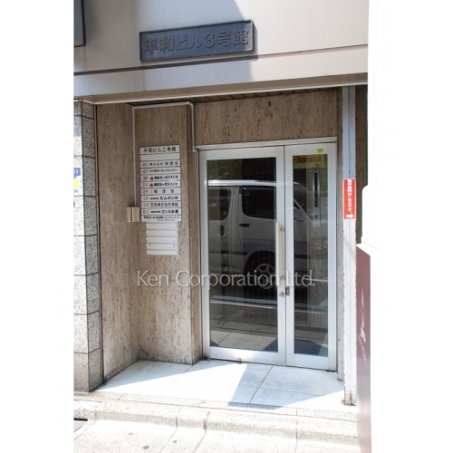 平和ビル３号館