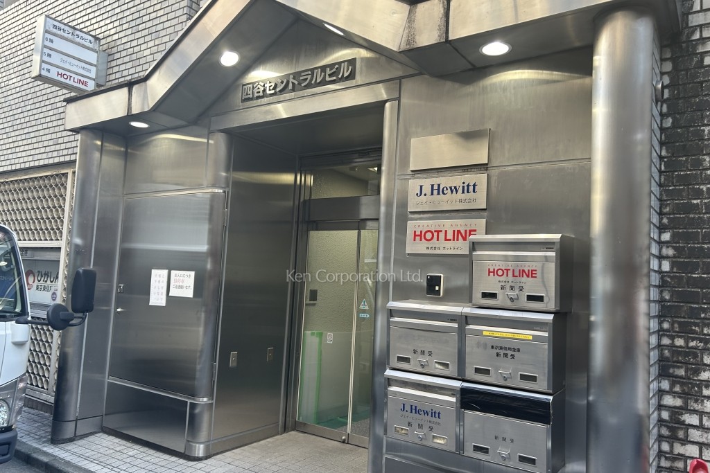 四谷セントラルビル