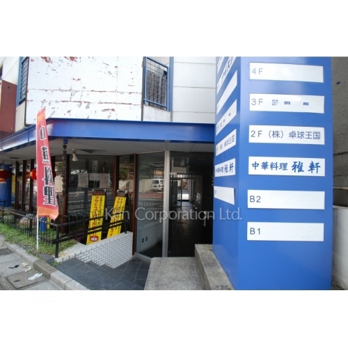 四谷4丁目32番4号ビル