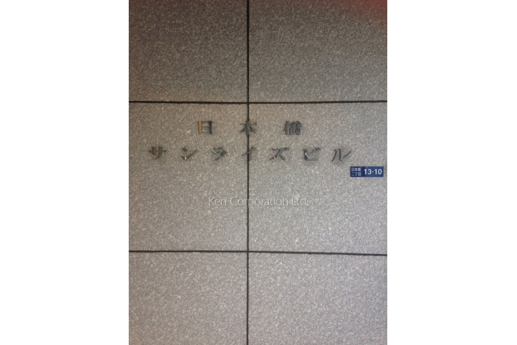 日本橋サンライズビルディング