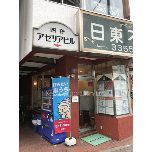 四谷アゼリアビル