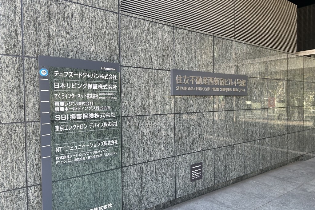 住友不動産西新宿ビル4号館
