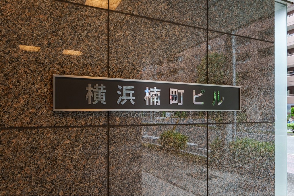 横浜楠町ビル