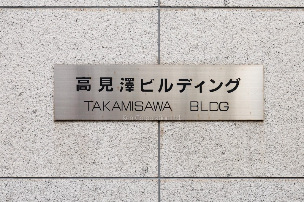 高見澤ビル