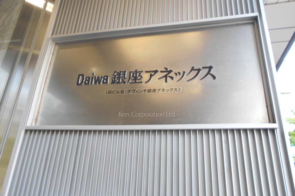 Daiwa銀座アネックス