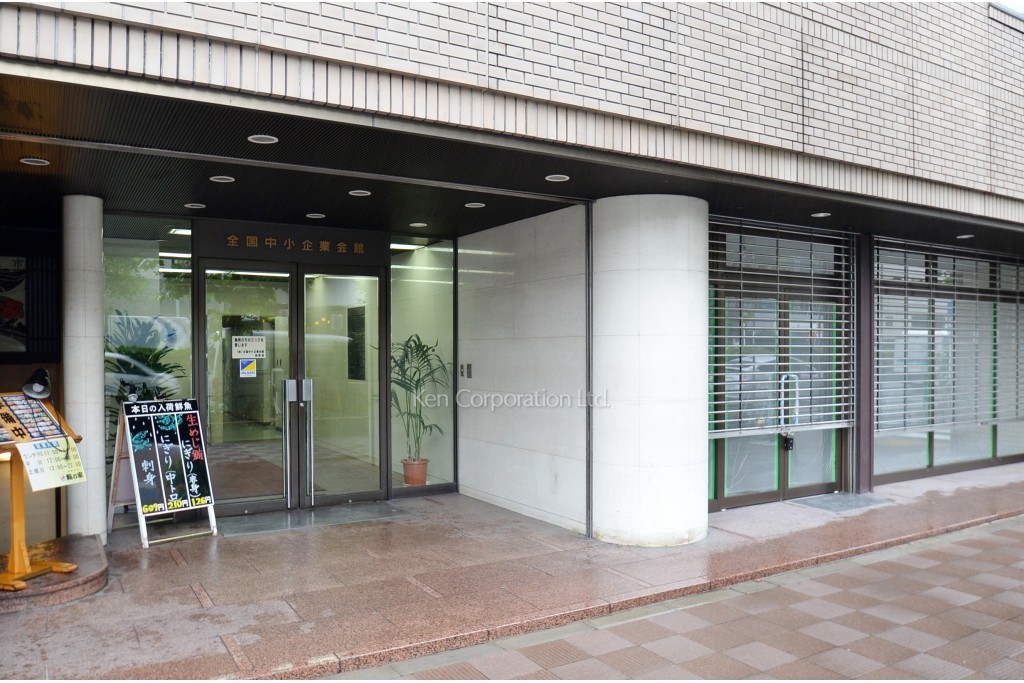 全国中小企業会館