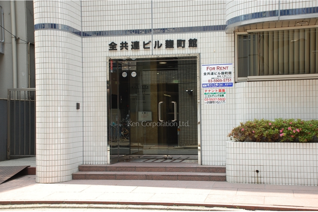 全共連ビル麹町館