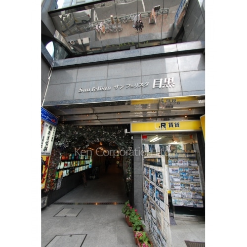 サンフェリスタ目黒ビル