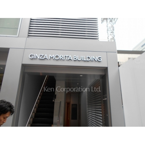 (仮称)銀座モリタビル