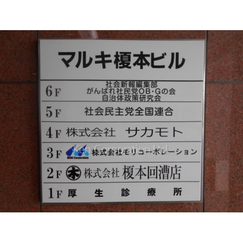 マルキ榎本ビル