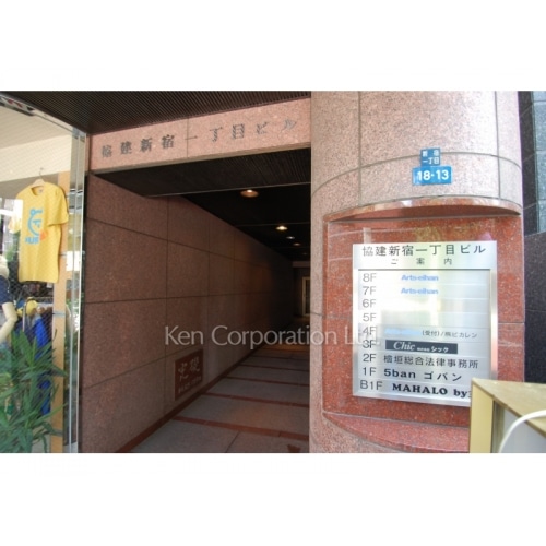 協建新宿１丁目ビル