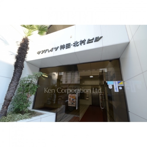 サンハイツ神田・北村ビル