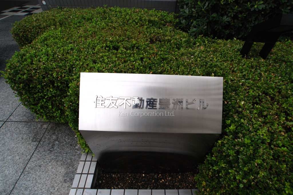 住友不動産豊洲ビル