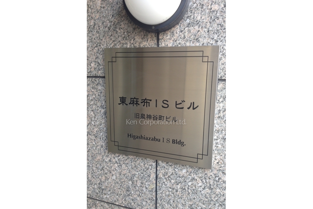 東麻布ISビル