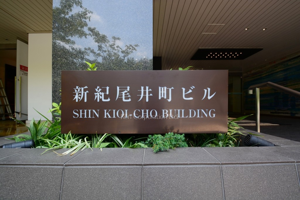 新紀尾井町ビル
