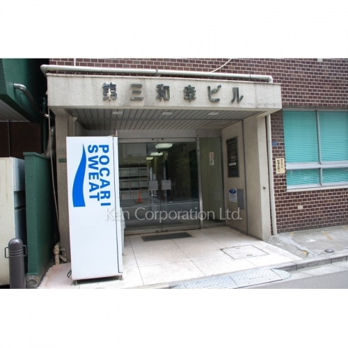 第三和幸ビル