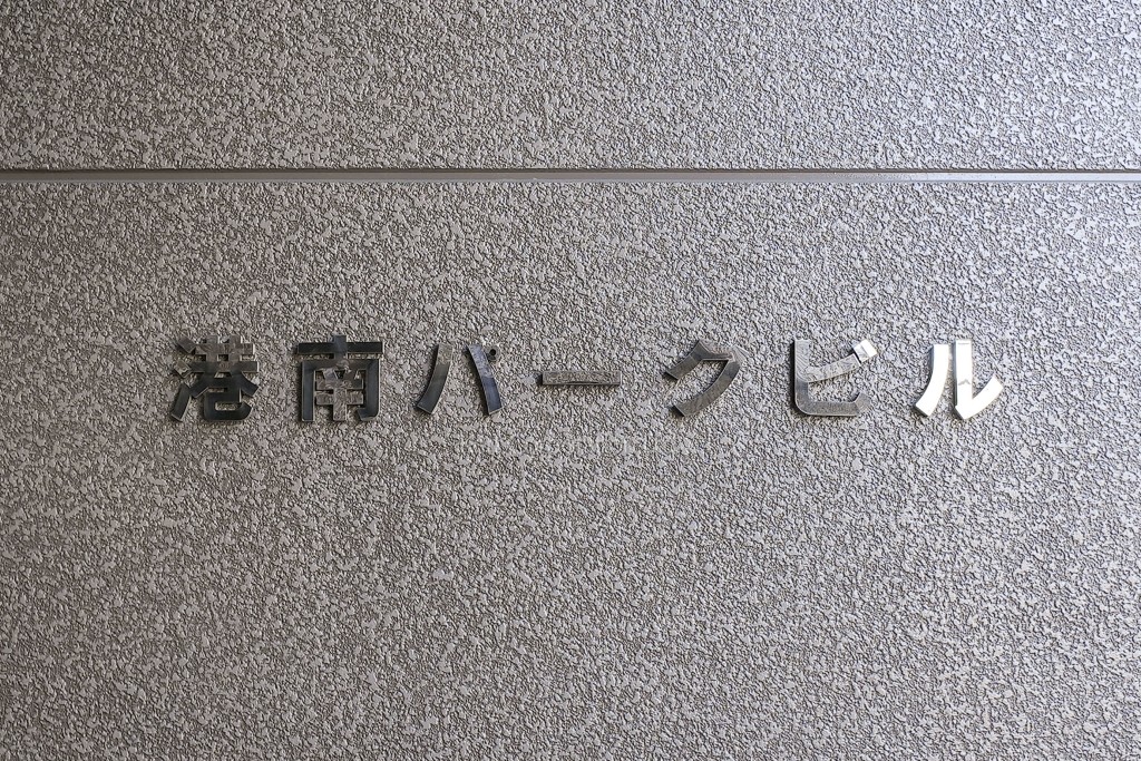 港南パークビル