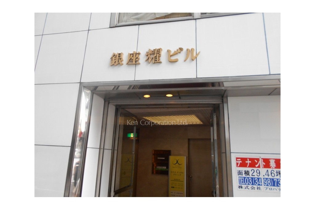 銀座耀ビル