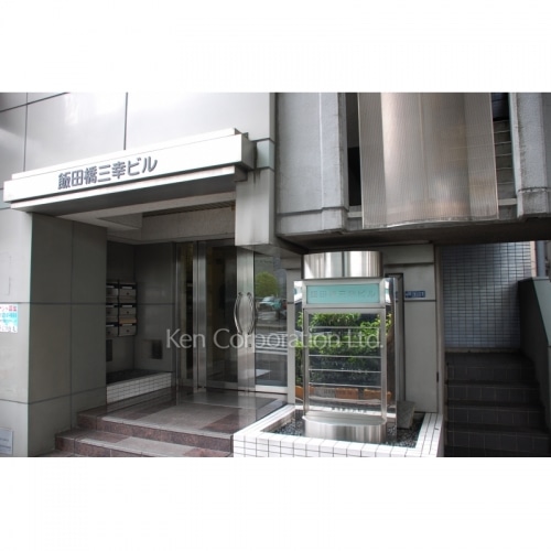 飯田橋三幸ビル