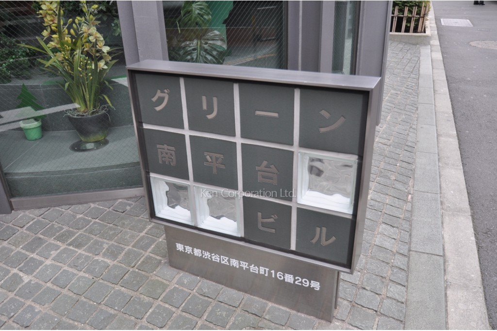 グリーン南平台ビル