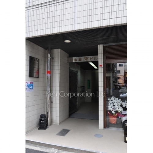 日本橋栄ビル