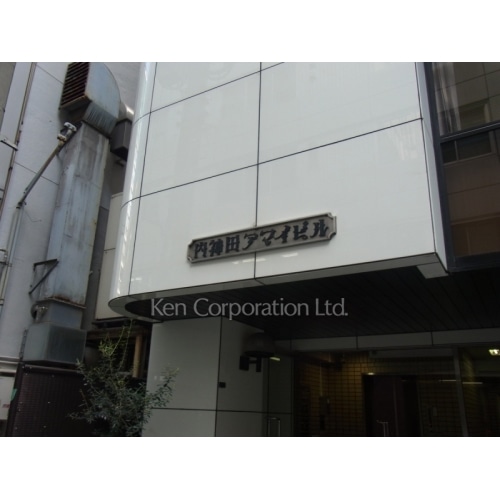 内神田アマイビル