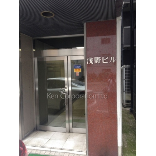 浅野ビル