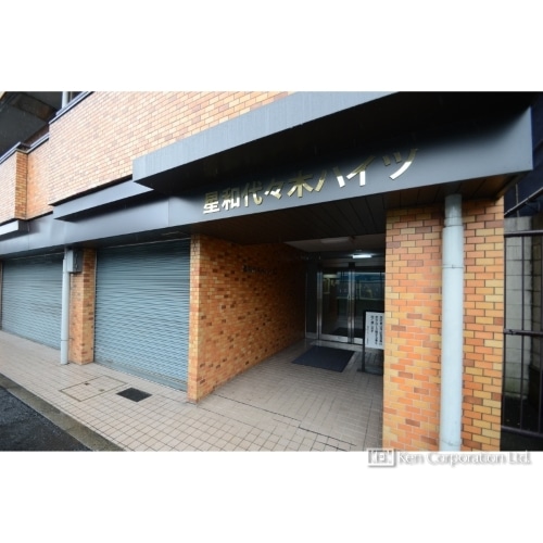 星和代々木ハイツ