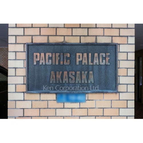 パシフィックパレス赤坂
