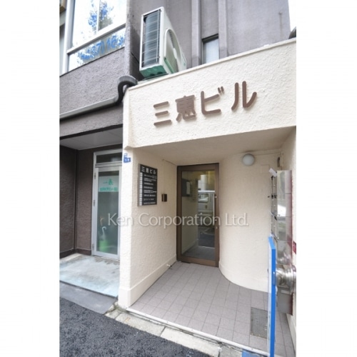 三恵ビル