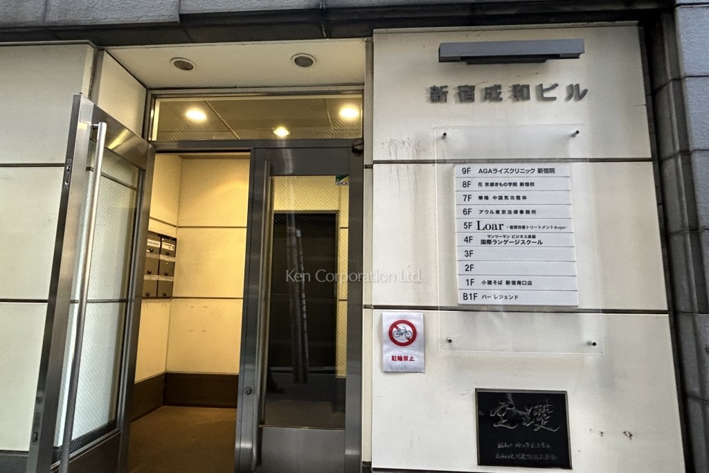 新宿成和ビル