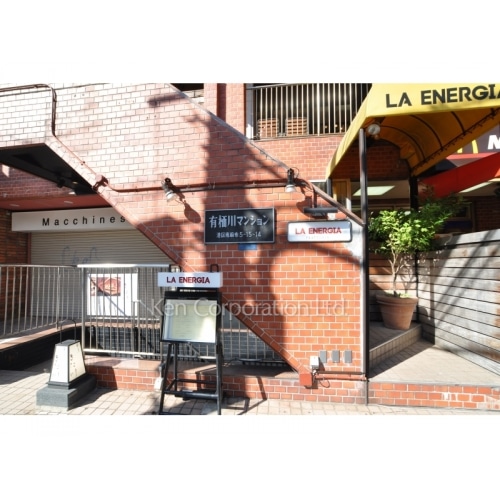 有栖川マンション